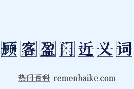 顾客盈门近义词是什么意思的图片